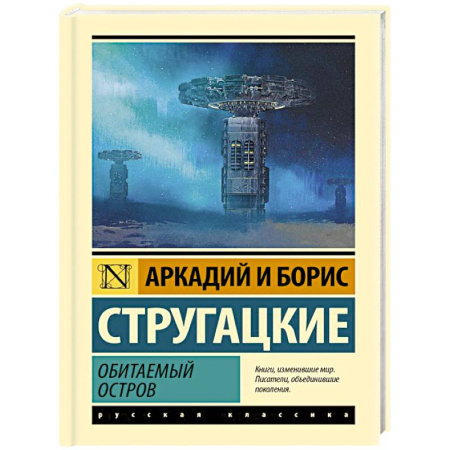 Классическая русская фантастика, книга Обитаемый остров купить по скидке