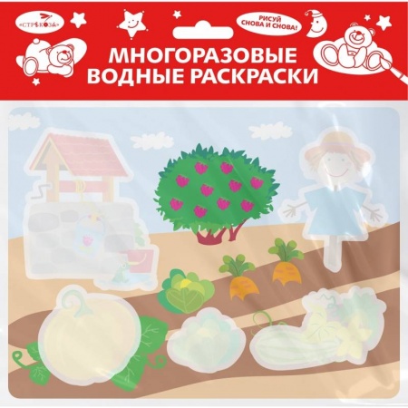 Водные раскраски, книга Многоразовые водные раскраски. Выпуск 20. Во саду ли, в огороде купить по скидке
