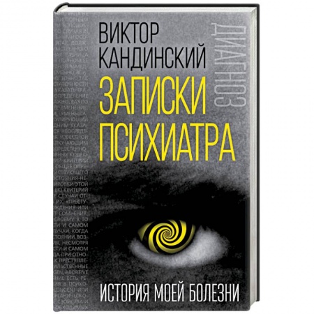 Классики психологии, книга Записки психиатра. История моей болезни купить по скидке
