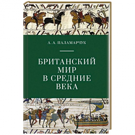 Великобритания, книга Британский мир в средние века купить по скидке