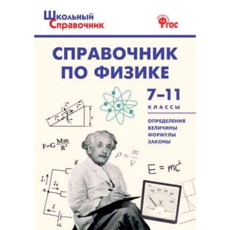 Физика, книга Справочник по физике. 7-11 классы. ФГОС купить по скидке