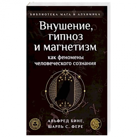 Психотерапия, книга Внушение, гипноз и магнетизм как феномены человеческого сознания купить по скидке