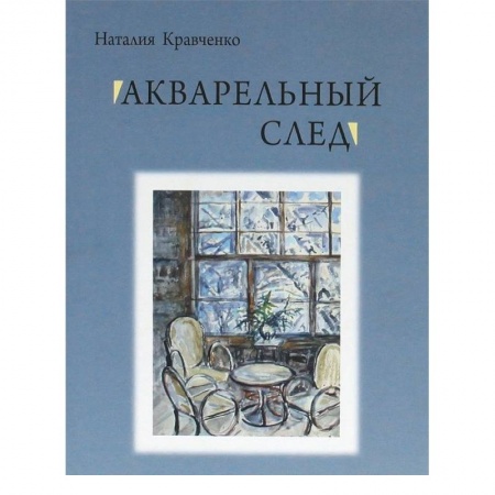 Книги, книга Акварельный след купить по скидке