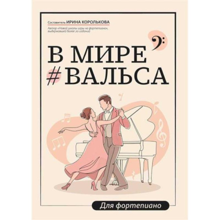 Нотные издания для фортепиано, книга В мире вальса: для фортепиано: Учебное пособие для ДМШ и ДШИ купить по скидке