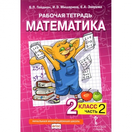Математика. Алгебра. Геометрия, книга Математика. 2 класс. Рабочая тетрадь к учебнику Б.П. Гейдмана и др. В 4-х частях. ФГОС купить по скидке