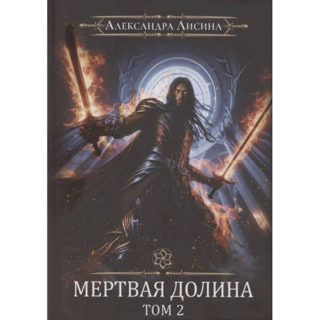 Русское фэнтези, книга Игрок-8. Мертвая долина. Том 2 купить по скидке