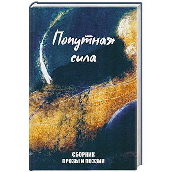 Попутная сила. Сборник прозы и поэзии