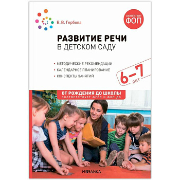 От рождения до школы. Развитие речи в детском саду. 6-7 лет. Конспекты занятий. Соответствует ФГОС и ФОП