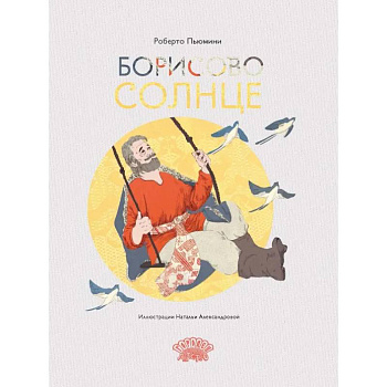 Борисово солнце