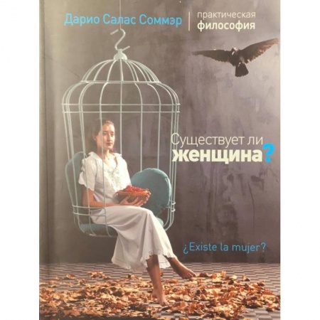 Философия, книга Существует ли женщина? купить по скидке