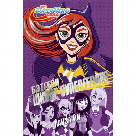 Фантастика, фэнтези, книга Бэтгерл в Школе супергероев купить по скидке