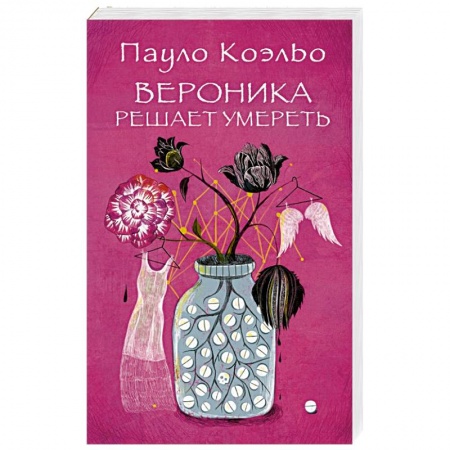Книги, книга Вероника решает умереть купить по скидке