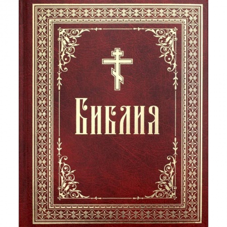 Библия. Евангелия. Тексты, книга Библия на русском языке. Книги Священного Писания Ветхого и Нового Завета. купить по скидке