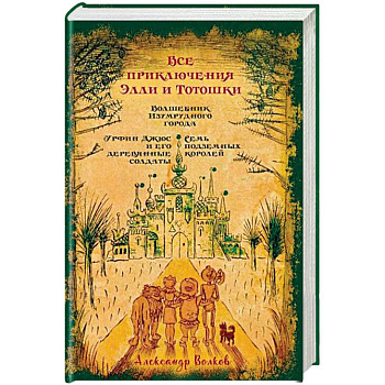 Все приключения Элли и Тотошки. Волшебник Изумрудного города. Урфин Джюс и его деревянные солдаты. Семь подземных королей