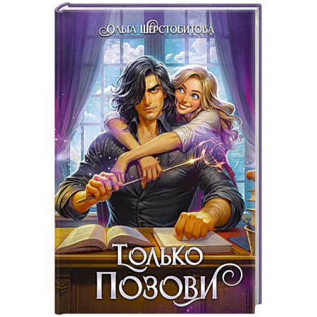 Русское фэнтези, книга Только позови купить по скидке