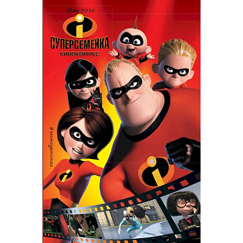 Суперсемейка. Кинокомикс