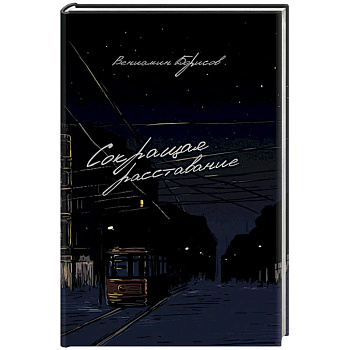 Сокращая расставание