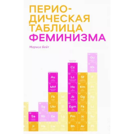 Социология, книга Периодическая таблица феминизма купить по скидке