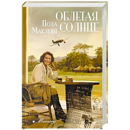 Зарубежная современная проза, книга Облетая солнце купить по скидке