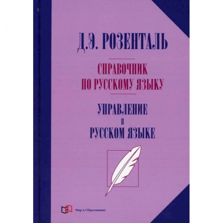 Книги, книга Справочник по русскому языку. Управление в русском языке. 2-е изд., перераб. Розенталь Д.Э. купить по скидке