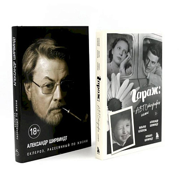Гараж + Склероз, рассеянный по жизни (комплект из 2-х книг)