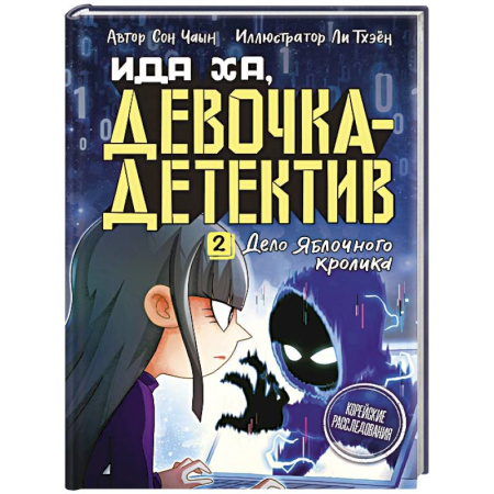 Приключения. Детективы, книга Дело Яблочного кролика купить по скидке