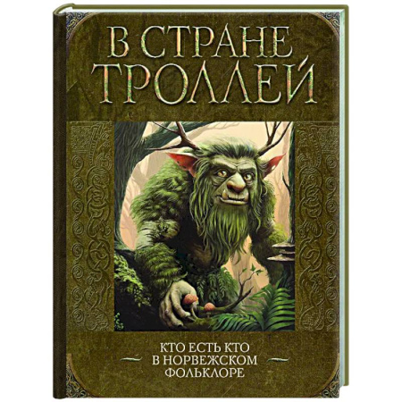 Эпос. Фольклор. Мифы, книга В стране троллей. Кто есть кто в норвежском фольклоре купить по скидке