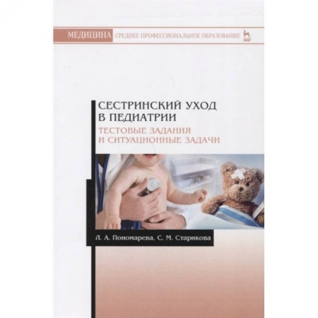 Медицина. Фармакология, книга Сестринский уход в педиатрии. Тестовые задания и ситуационные задачи.м Учебное пособие купить по скидке