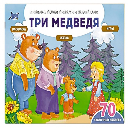 Книжки с наклейками, книга Три медведя (+70 наклеек). Сказки, раскраски и игры купить по скидке