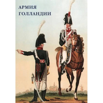 Армия Голландии