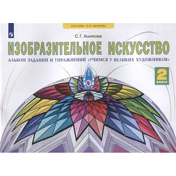 Изобразительное искусство. 2 класс. Учимся у великих художников. Альбом заданий и упражнений