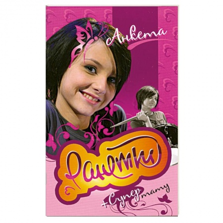 Книги, книга Ранетки. Анкета с наклейками купить по скидке