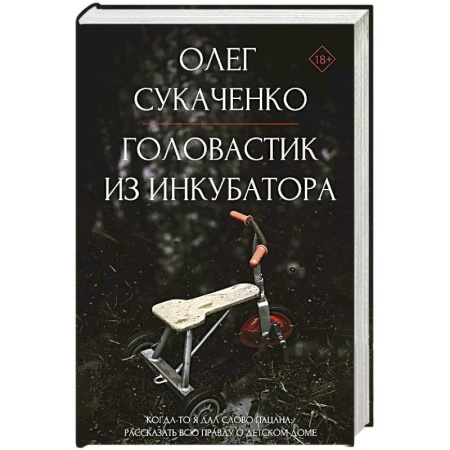 Мемуары, биографии деятелей культуры, искусства, книга Головастик из инкубатора. Когда-то я дал слово пацана: рассказать всю правду о детском доме купить по скидке