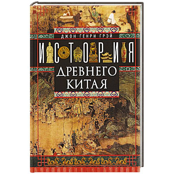 История Древнего Китая