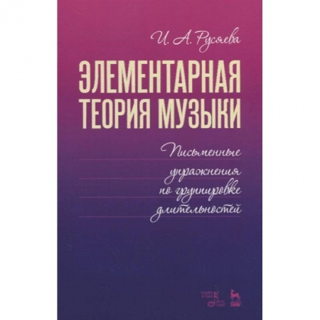 Нотные издания, книга Элементарная теория музыки. Письменные упражнения по группировке длительностей. Учебное пособие купить по скидке