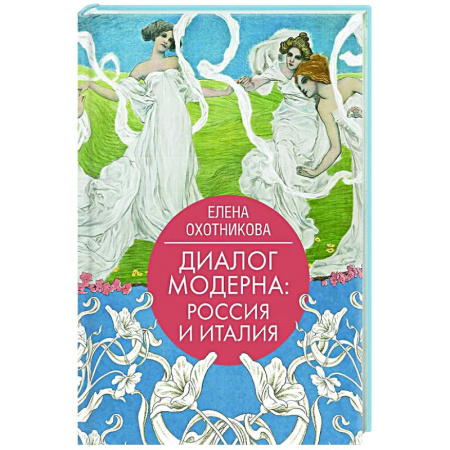 Искусствоведение, книга Диалог модерна: Россия и Италия купить по скидке