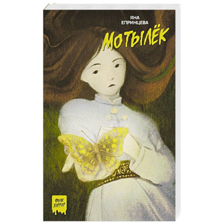 Мистика, ужасы, книга Мотылёк купить по скидке