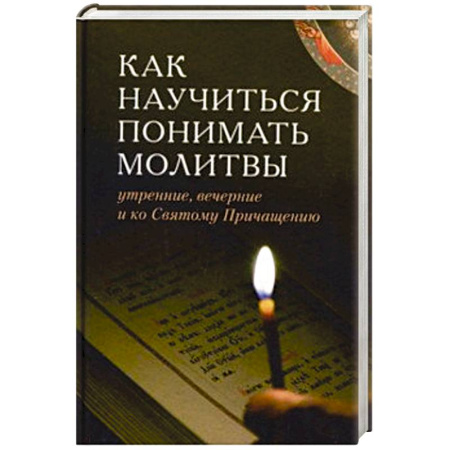 Молитвословы, акафисты, каноны, книга Как научиться понимать молитвы утренние, вечерние и ко Святому Причащению купить по скидке