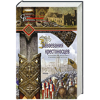 Завоевания крестоносцев. Королевство Балдуина I и франкский Восток