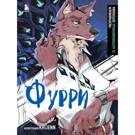 Рисование, живопись, книга Фурри. Раскрашиваем 22 антропоморфных персонажа купить по скидке