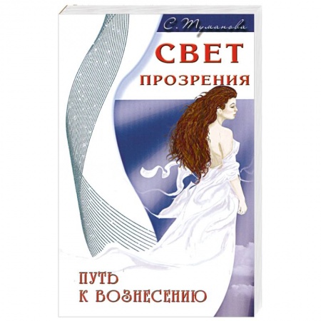 Книги, книга Свет прозрения. Путь к вознесению купить по скидке