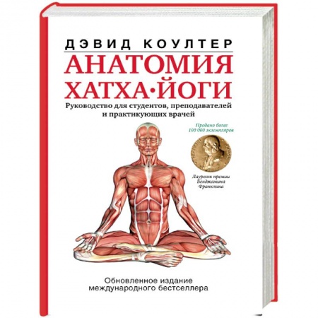 Йога. Упражнения, практические руководства, книга Анатомия хатха-йоги купить по скидке