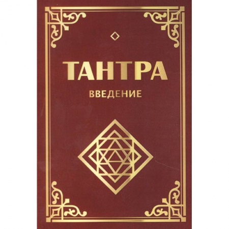 Другие духовные практики, книга Тантра. Введение купить по скидке