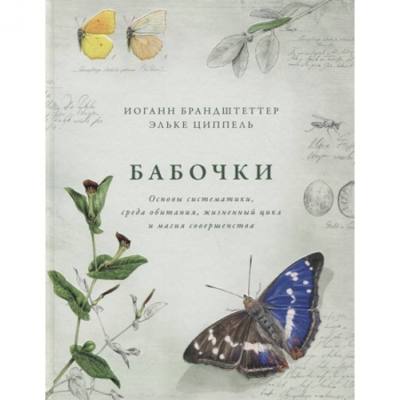 Ботаника, книга Бабочки.Основы систематики,среда обитания,жизненный цикл и магия совершенства купить по скидке