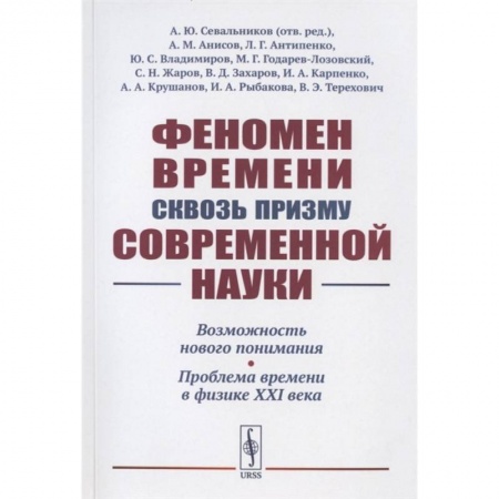 Философия, книга Феномен времени сквозь призму современной науки купить по скидке