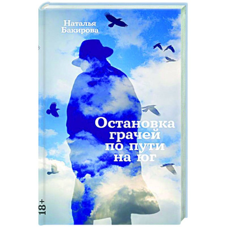 Русская современная проза, книга Остановка грачей по пути на юг: сборник купить по скидке