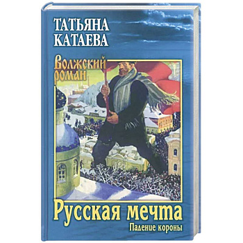 Русская мечта. Падение короны