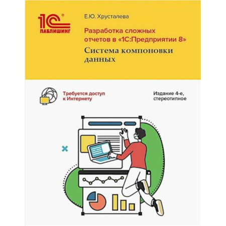 1С:Бухгалтерия, 1С:Торговля, 1С:Предприятие, книга Разработка сложных отчетов в '1С: Предприятии 8'. Система компоновки данных купить по скидке