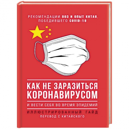 Другие болезни, книга Как не заразиться коронавирусом и вести себя во время эпидемий. Иллюстрированный гайд купить по скидке