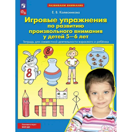 Развитие внимания и воображения, книга Игровые упражнения по развитию произвольного внимания у детей 5-6 лет: Тетрадь для совместной деятельности взрослого и ребенка купить по скидке